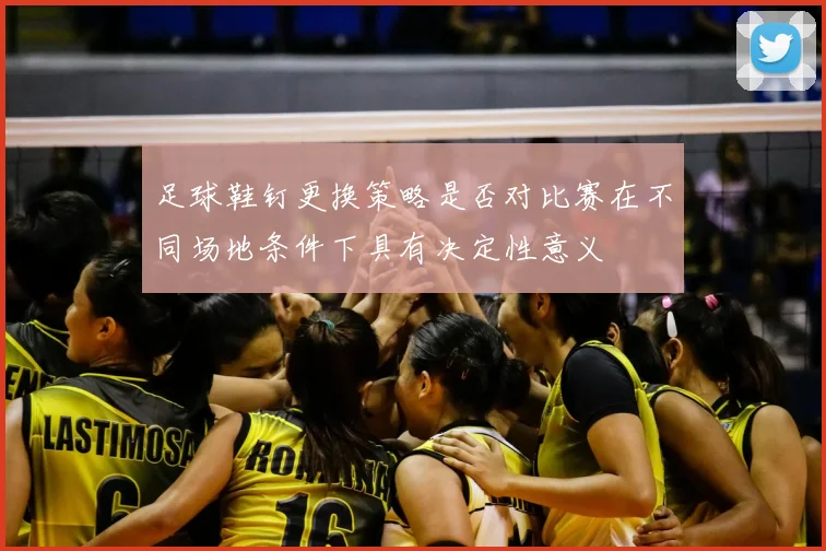 足球鞋钉更换策略是否对比赛在不同场地条件下具有决定性意义
