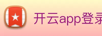 开云app登录入口 Logo